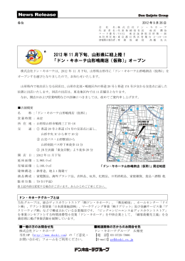 2012 年 11 月下旬、山形県に初上陸！ 「ドン・キホーテ山形嶋南店（仮称