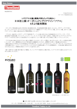 日本初上陸 オーガニックシチリアワイン「フナロ」 9月より販売開始