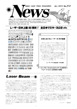 レーザー日本上陸 40 周年！ 全日本マスターズ公示 etc.