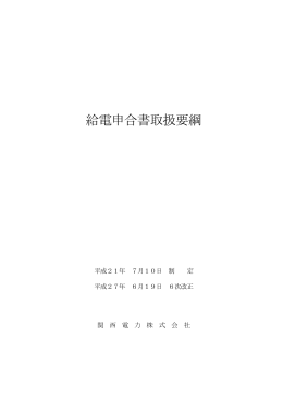 給電申合書取扱要綱