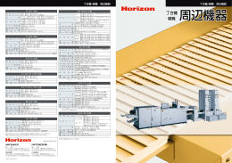 丁合機 周辺機器 綴機 丁合機 周辺機器 綴機