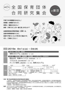 全 国 保 育 団 体 合 同 研 究 集 会