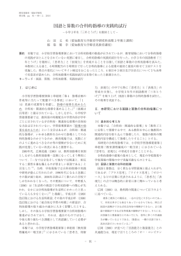 国語と算数の合科的指導の実践的試行