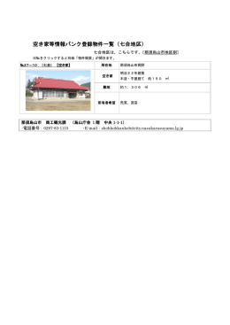 空き家等情報バンク登録物件一覧（七合地区）