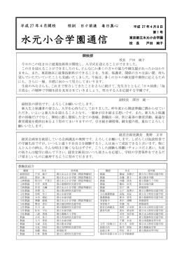 水元小合学園通信