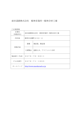 前田道路株式会社 館林営業所・館林合材工場