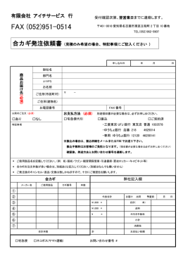 有限会社 アイチサービス 行 FAX ： (052)951