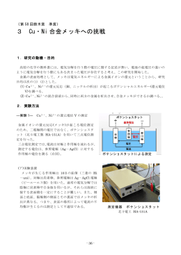 3 Cu・Ni 合金メッキへの挑戦