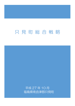 只 見 町 総 合 戦 略