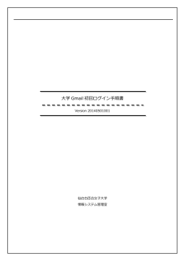 大学 Gmail 初回ログイン手順書