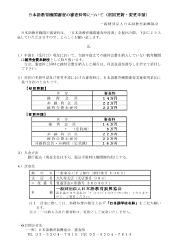 日本語教育機関審査の審査料等について（初回更新・変更申請） 一般