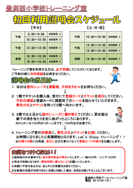 トレーニング室初回説明会スケジュール(pdf186KB