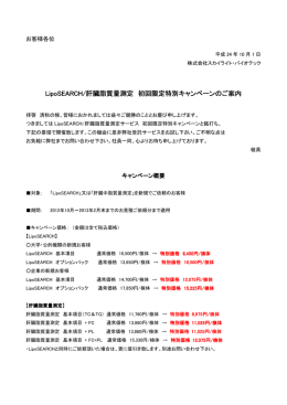 LipoSEARCH／肝臓脂質量測定サービス 初回限定特別キャンペーン