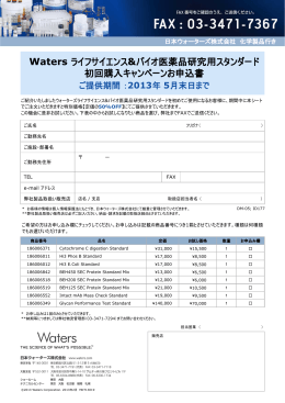 Waters ライフサイエンス&バイオ医薬品研究用スタンダード 初回購入