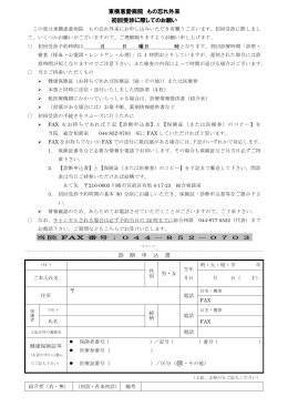 東横惠愛病院 もの忘れ外来 初回受診に際してのお願い 診 断 申 込 書