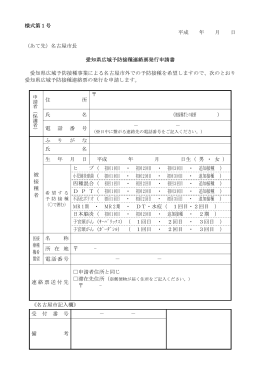 愛知県広域予防接種連絡票発行申請書 (PDF形式, 70.46KB)