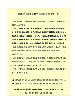 新規許可事業者の初回巡回指導について