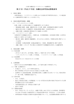 第 27 回（平成 27 年度）加藤記念研究助成募集要項