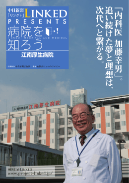 「 内科医 加藤幸男 」。 追 い 続 け た 夢 と 理想 は 、 次代 へ - e