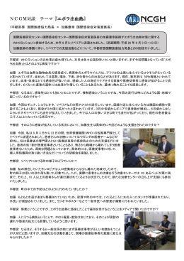 エボラ出血熱についてNCGM対談を行いました。