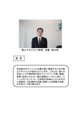 県土マネジメント部長 加藤 恒太郎 宣 言