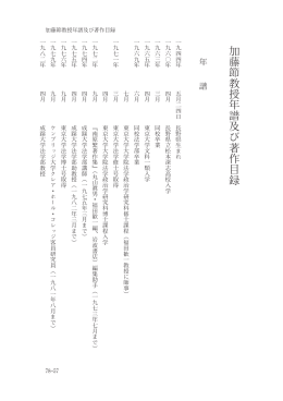 加藤節教授年譜及び著作目録 - SEIKEI University Repository