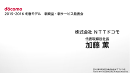 加藤 薰 - NTTドコモ