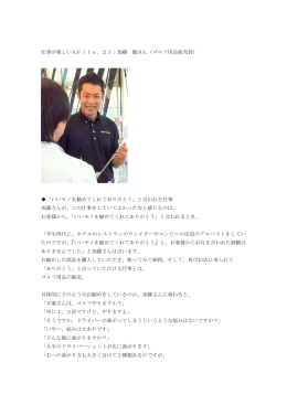 仕事が楽しい人File．21：加藤 勤さん（ゴルフ用品販売員） 「いいモノを