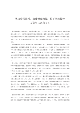 奥田宏司教授，加藤恒彦教授，松下洌教授の ご定年
