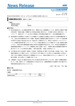 加藤産業 - 日本格付研究所