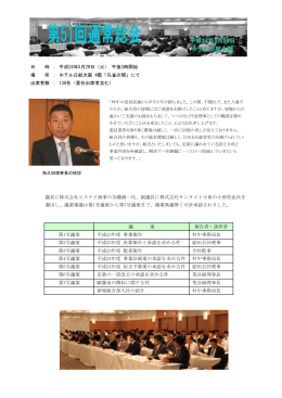 議長に株式会社エスケイ商事の加藤誠一氏、副議長に株式会社サン