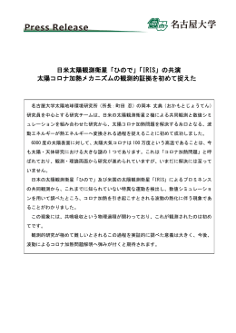 日米太陽観測衛星「ひので」「IRIS」の共演 太陽コロナ加熱