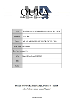 Title 音楽合奏における共演者の身体動作の役割に関する研究 Author(s