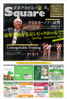 豪華共演を文京シビ ックホールで ！