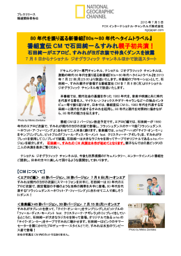 番組宣伝 CM で石田純一＆すみれ 親子初共演！