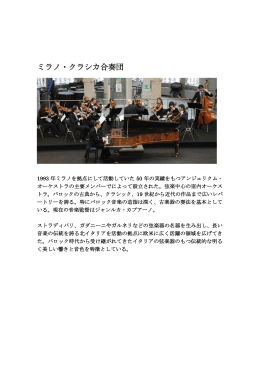 ミラノ・クラシカ合奏団