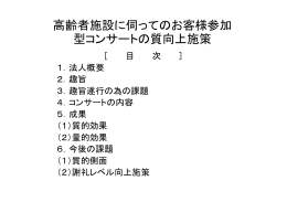 高齢者施設に伺ってのお客様参加 型コンサートの質向上施策