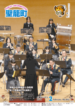 2月号 聖籠中吹奏楽部と自衛隊第12音楽隊の共演再び