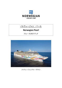 PDFダウンロード - ノルウェージャンクルーズライン