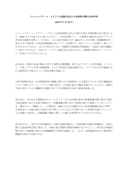 ジャン＝イヴ・ル・ドリアン仏国防大臣の日本訪問の際の共同声明 2014