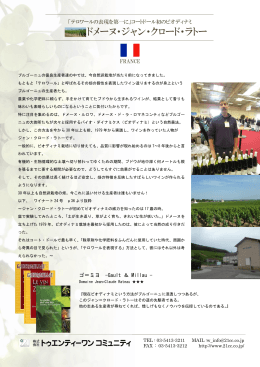 ドメーヌ・ジャン・クロード・ラトー