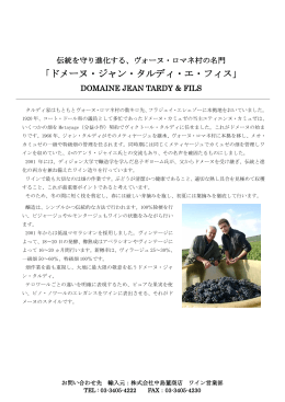 「ドメーヌ・ジャン・タルディ・エ・フィス」