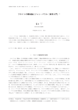 フロイトの機知論とジャン・パウル『美学入門』＊