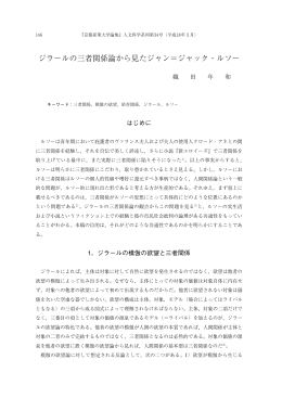 ジラールの三者関係論から見たジャン＝ジャック・ルソー