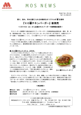 『XO醤チキンバーガー』新発売～2月10日