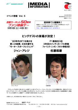 ビッグゲストの来場が決定！ ジャン・アレジ 佐藤琢磨