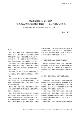 「知識基盤社会」における 「総合的な学習の時間」を基軸とした