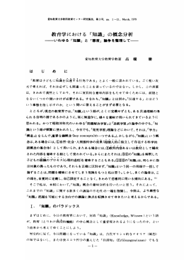 教育学における 「知識」 の概念分析