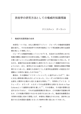 民俗学の研究方法としての権威的知識理論