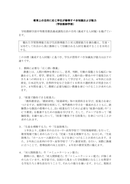 教育上の目的に応じ学生が修得すべき知識および能力 （学校教師学部